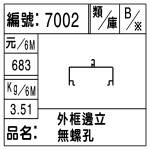 編號：7002　