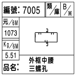 編號：7005　