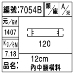 編號：7054B