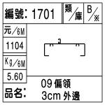 編號：1701　