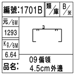 編號：1701B