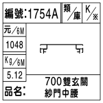 編號：1754A