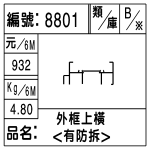 編號：8801　