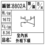 編號：8802A