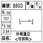 編號：8803　