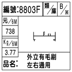 編號：8803F