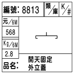 編號：8813　