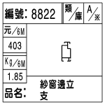 編號：8822　