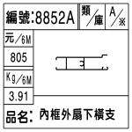 編號：8852A