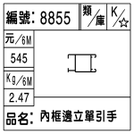 編號：8855　