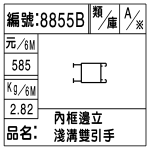 編號：8855B