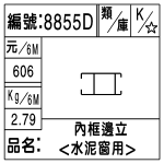 編號：8855D