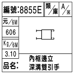 編號：8855E