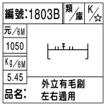 編號：1803B