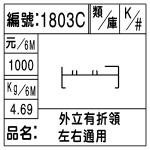 編號：1803C