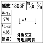 編號：1803F