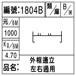 編號：1804B