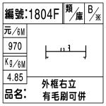 編號：1804F