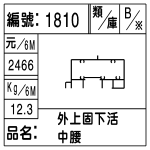 編號：1810　