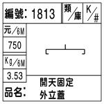 編號：1813　