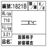 編號：1821B