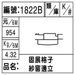 編號：1822B