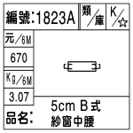 編號：1823A