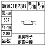 編號：1823B