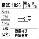 編號：1826　