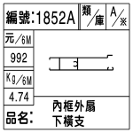 編號：1852A