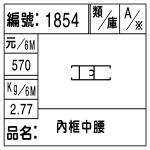 編號：1854