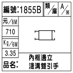 編號：1855B