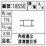 編號：1855E