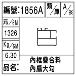 編號：1856A