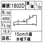 編號：1802D