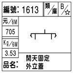 編號：1613　