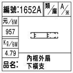 編號：1652A