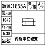 編號：1655A