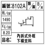 編號：8102A