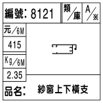 編號：8121　