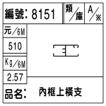 編號：8151　