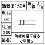 編號：8152A