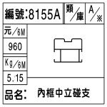 編號：8155A