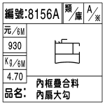 編號：8156A