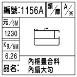 編號：1156A