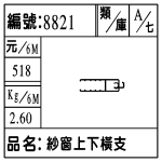 編號：8821　