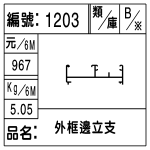 編號：1203　