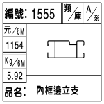 編號：1555　