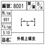 編號：8001　