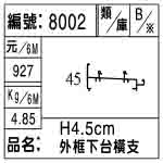 編號：8002　